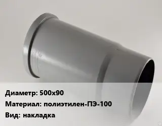 Патрубок 500х90 полиэтилен-ПЭ-100 накладка